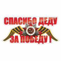 Наклейка на авто "Спасибо деду за победу!" георгиевская лента, орден