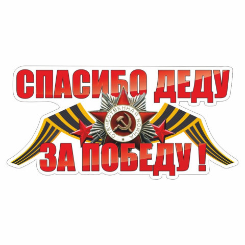 Наклейка на авто "Спасибо деду за победу!" георгиевская лента, орден