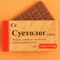 Шоколад молочный «Суетолог»