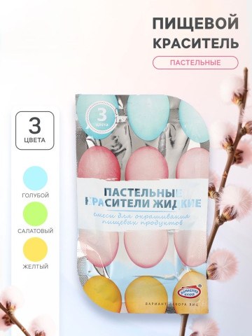 Смеси для окрашивания пищевых продуктов жидкие «Пастельные красители»