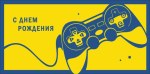 Конверт для денег С Днем Рождения, Джойстик, Желто-синий