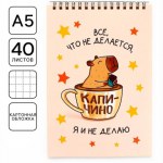 Блокнот А5, 40 л.. Обложка картон «Капибара» в стакане кофе