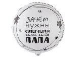 Круг ПАПА СУПЕР ГЕРОЙ