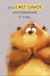 Открытка Это ежегодное напоминание о том…