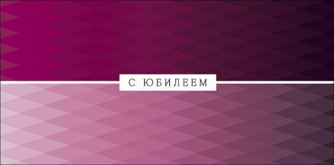 Конверт для денег С Юбилеем, розовый орнамент, вырубка