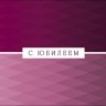 Конверт для денег С Юбилеем, розовый орнамент, вырубка