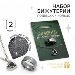 Кольцо и подвеска с проекцией «В моем сердце»