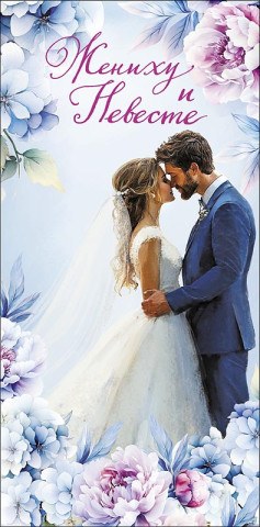 Конверт для денег Жениху и невесте красивая пара в обрамлении цветов, нежно-голубой фон