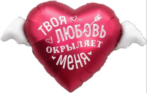 Ag Сердце, Твоя любовь окрыляет