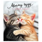 Открытка "Моему чуду. С любовью в лапках"