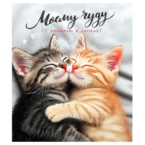 Открытка "Моему чуду. С любовью в лапках"