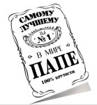 Мини - открытка, Самому Лучшему Папе