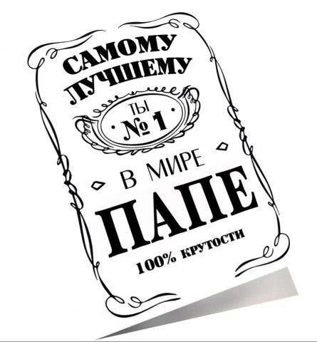 Мини - открытка, Самому Лучшему Папе