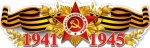 Плакат-полоска 1941-1945
