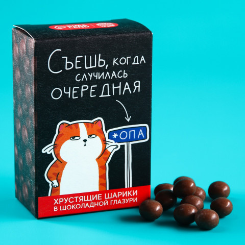 Шоколадные шарики драже «Съешь, когда»