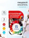 Пищевой краситель для яиц, 15 оттенков из трёх цветов