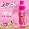 Гель для душа Beach party, аромат летнего коктейля