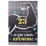 Открытка "Ты настоящий мужчина кремень"