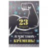 Открытка "Ты настоящий мужчина кремень"