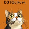 Открытка Ты - это ходячая КОТОстрофа..., лак выборочный, печать на обороте