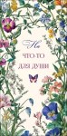 Конверт для денег На что-то для души, цветущий сад, вырубка