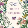 Конверт для денег На что-то для души, цветущий сад, вырубка