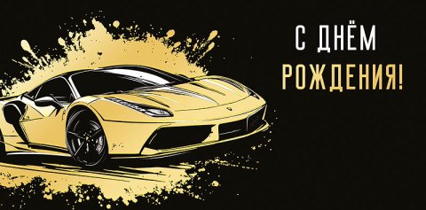 Конверт для денег С Днем Рождения! Золотой автомобиль на черном фоне, фольга