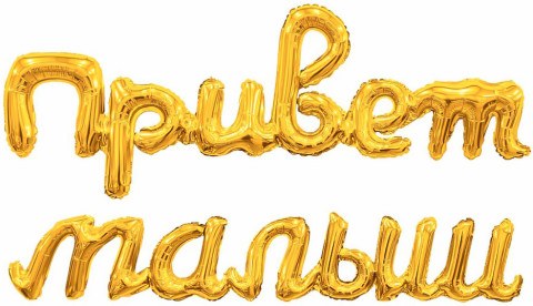 Ag Набор шаров-букв Надпись Привет, Малыш, Золото