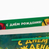 Пакет подарочный «С днем рождения», Попугай Кеша