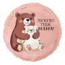 Круг Люблю тебя, мама! Медвежата