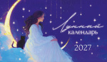 Календарь настольный домик 2027, Лунный календарь