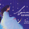 Календарь настольный домик 2027, Лунный календарь