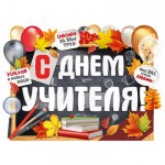 Плакат "С Днем учителя!"