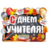 Плакат "С Днем учителя!"