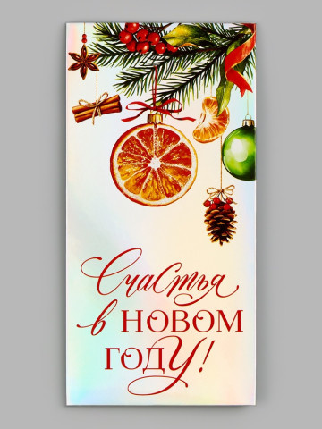 Конверт для денег «Счастья в Новом Году», голография #нг