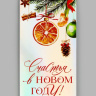 Конверт для денег «Счастья в Новом Году», голография #нг