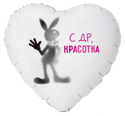 Сердце С Днем Рождения, Красотка! Заяц