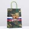 Пакет подарочный крафт "С 23 Февраля!", камуфляж, флаг