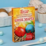 Пищевой краситель для яиц «Пасхальный набор Блеск золота»