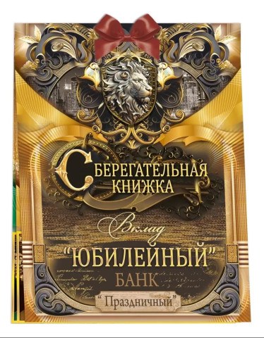 Открытка-конверт для денег, Сберегательная книжка, Вклад "Юбилейный"