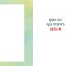 Открытка Пусть не беспокоит ничего…, деталь внутри, лак выборочный, печать на оборот