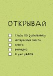 Открытка мотивационная Открывай, светло-зеленый