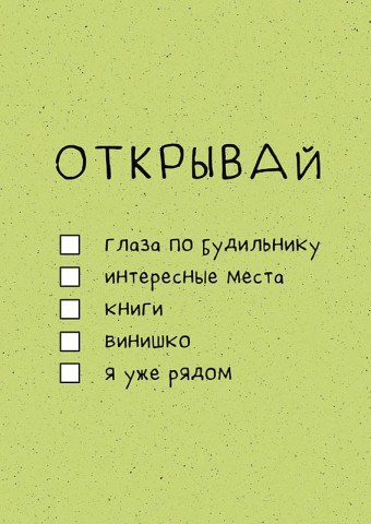 Открытка мотивационная Открывай, светло-зеленый