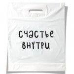 Пакет полиэтиленовый с вырубной ручкой «Счастье внутри», Белый 60 мкм