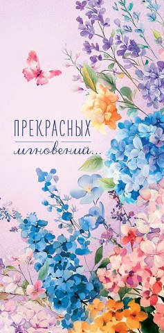 Конверт для денег Прекрасных мгновений, светло-сиреневый фон, цветы