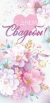 Конверт для денег, С Днем Свадьбы! (цветы)