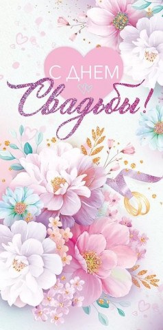 Конверт для денег, С Днем Свадьбы! (цветы)