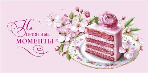 Конверт для денег На приятные моменты