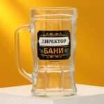 Кружка пивная «Директор бани»