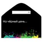 Конверт для денег На черный день